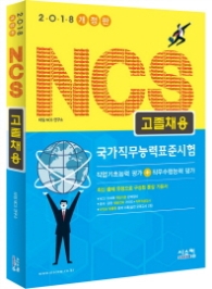 NCS 고졸채용 (2018) : 국가직무능력표준시험